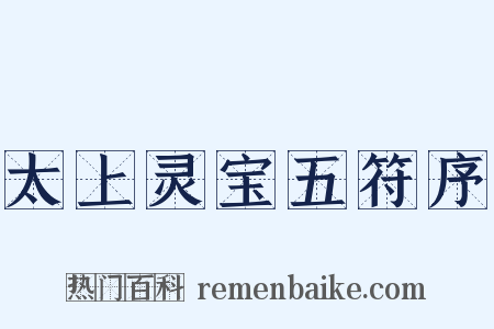 太上灵宝五符序是什么意思的图片